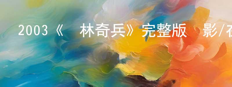 2003《叢林奇兵》完整版電影/在線觀看/百度云-美劇天堂 陳名芳的blog